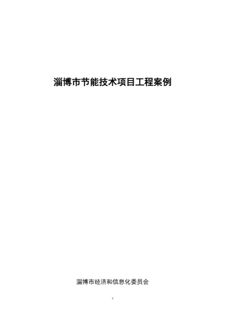 淄博市节能技术项目工程案例