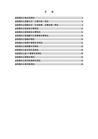 北京公司总经办岗位说明书汇编