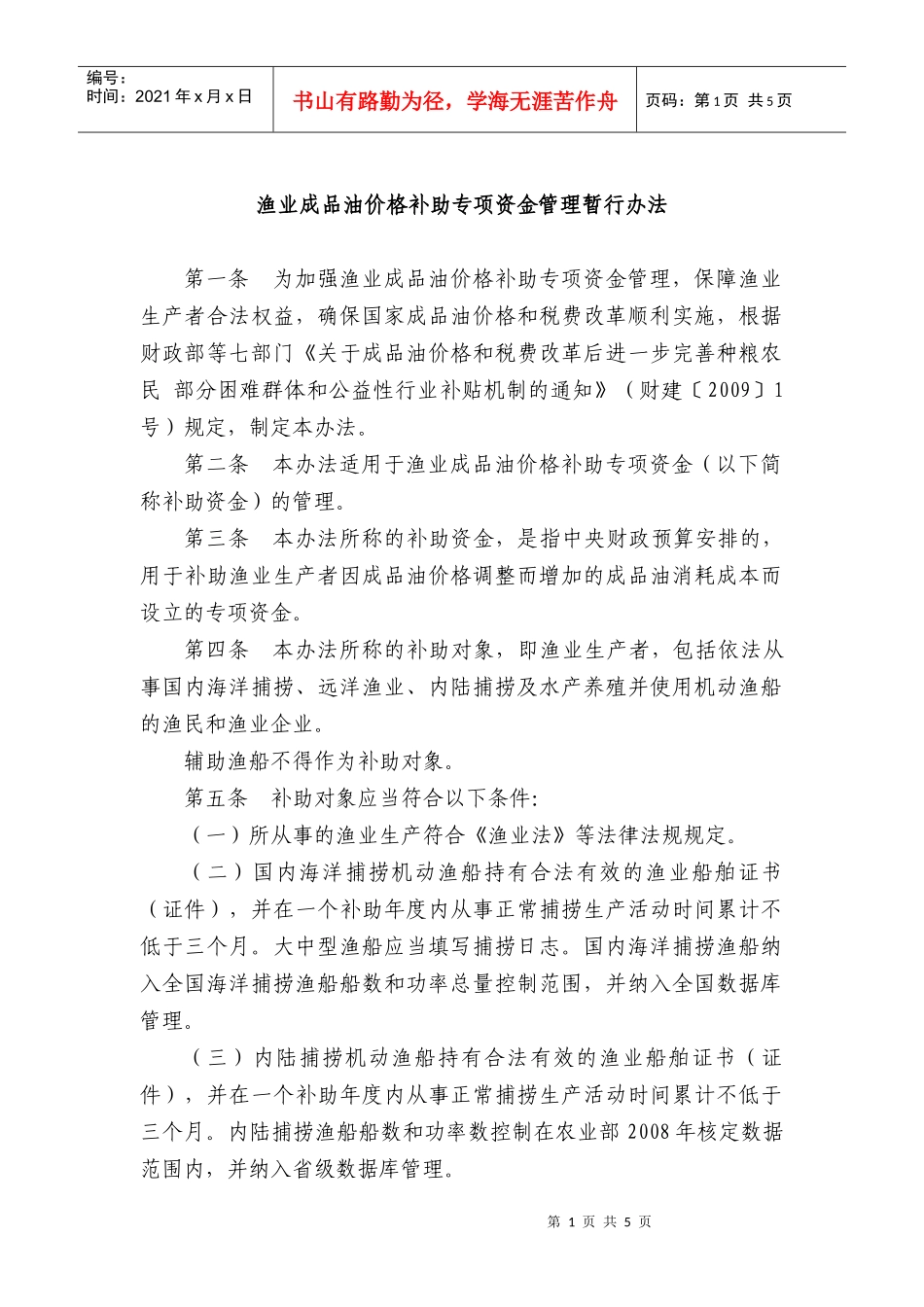 渔业成品油价格补助专项资金管理暂行办法_第1页