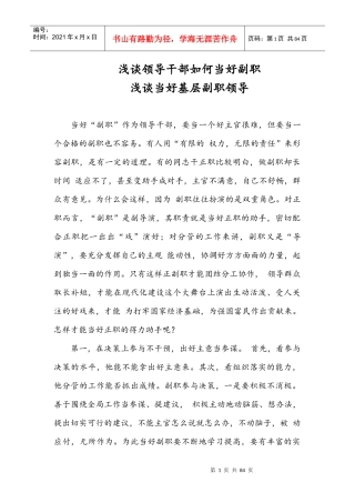 浅谈领导干部如何当好副职