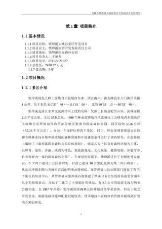 湖北五峰县柴埠溪大峡谷景区开发项目可行性研究