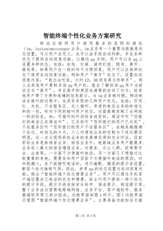 智能终端个性化业务方案研究