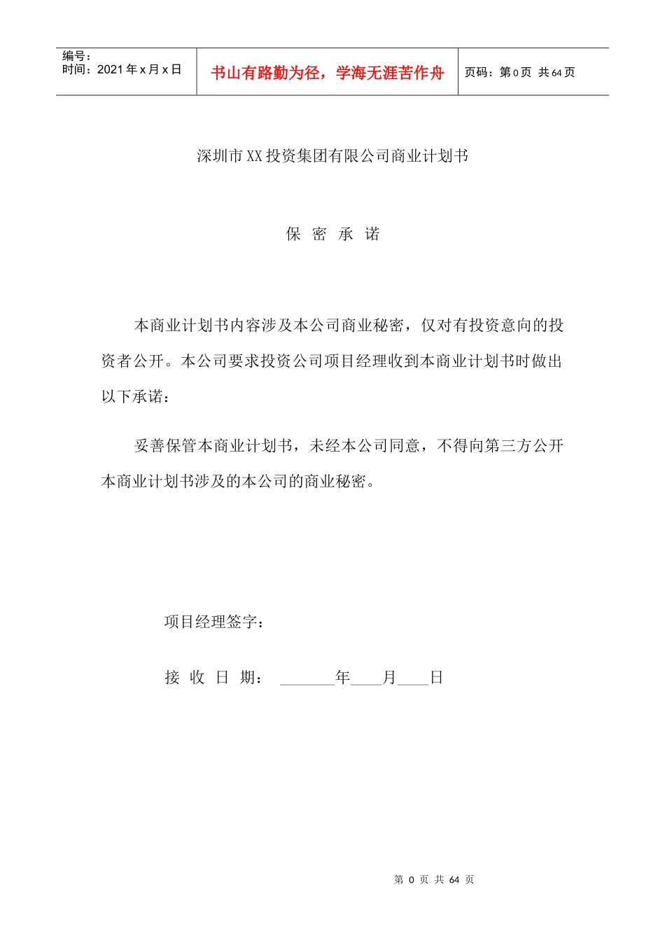 深圳市XX投资集团有限公司商业计划书_第1页