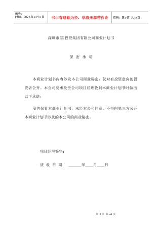 深圳市XX投资集团有限公司商业计划书