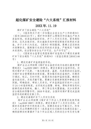 超化煤矿安全避险“六大系统”汇报材料20XX年.11.19 