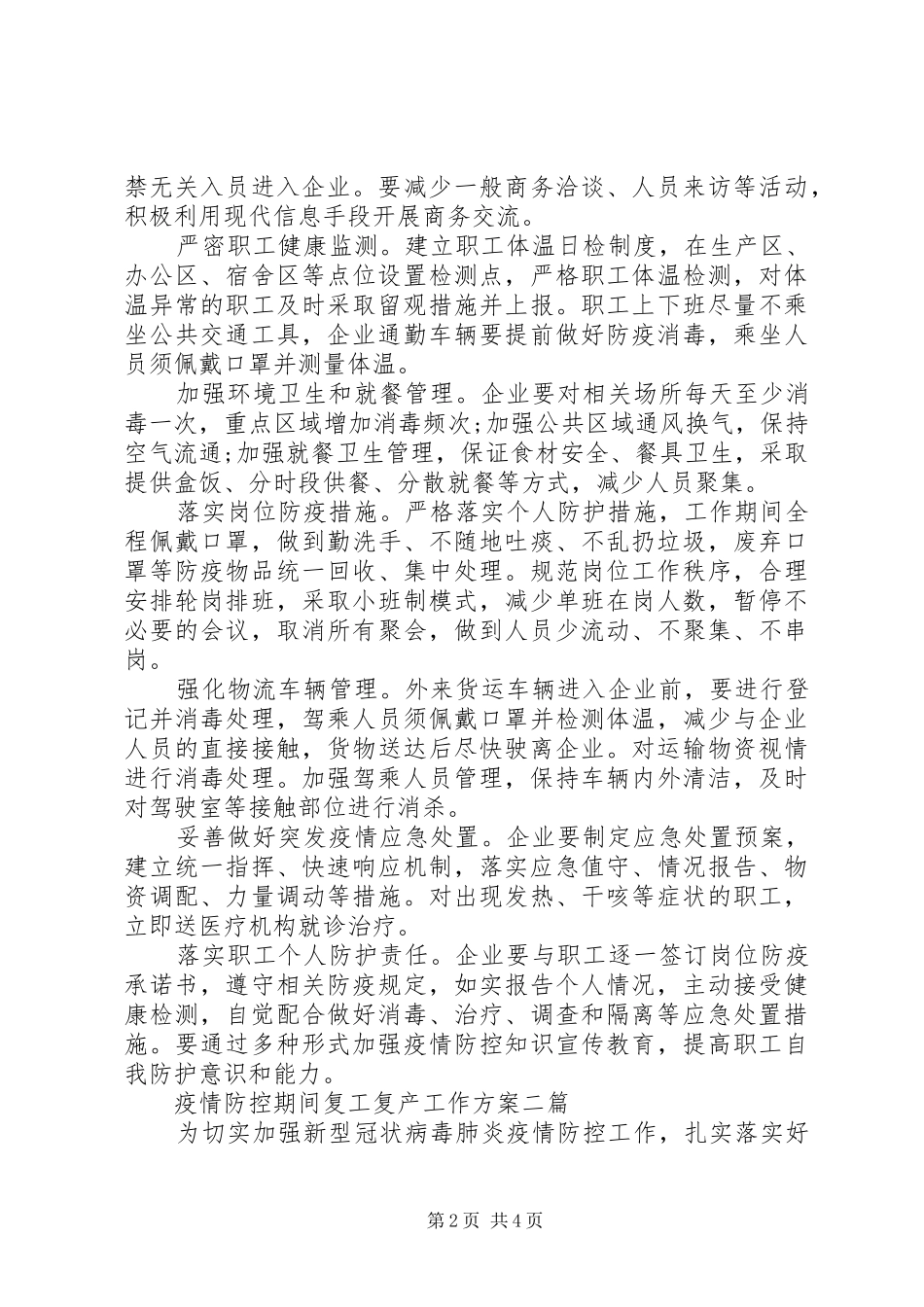 疫情防控期间复工复产工作方案3篇_第2页