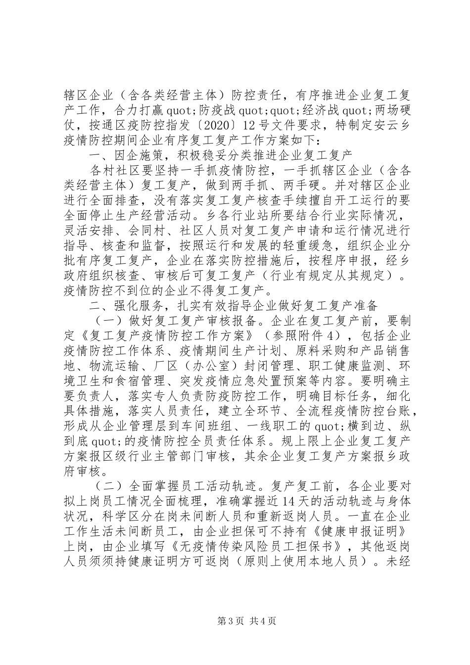 疫情防控期间复工复产工作方案3篇_第3页