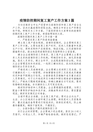 疫情防控期间复工复产工作方案3篇