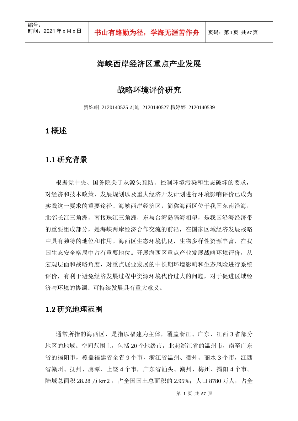 海峡西岸经济区重点产业发展战略环境评价研究_第1页
