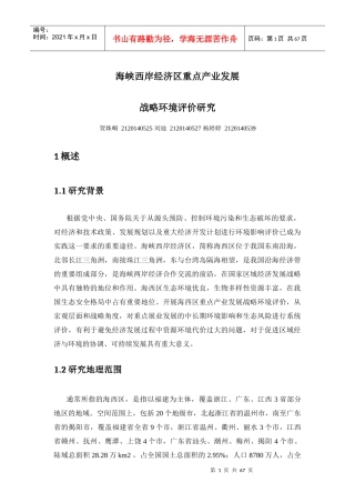 海峡西岸经济区重点产业发展战略环境评价研究