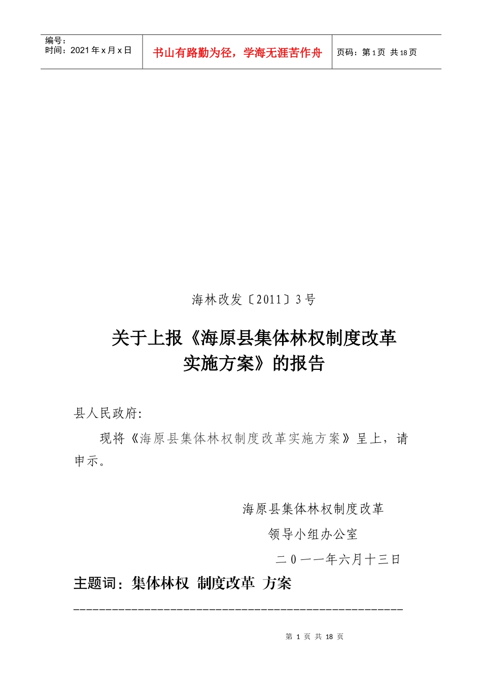 海原县集体林权制度改革实施方案_第1页