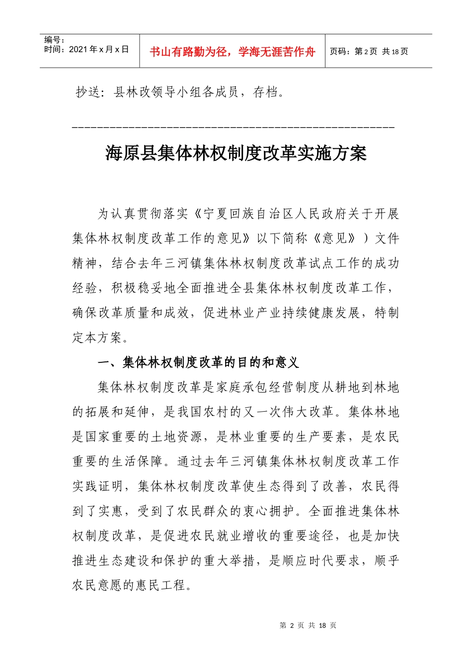 海原县集体林权制度改革实施方案_第2页