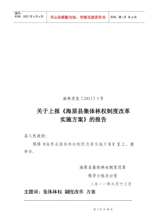 海原县集体林权制度改革实施方案
