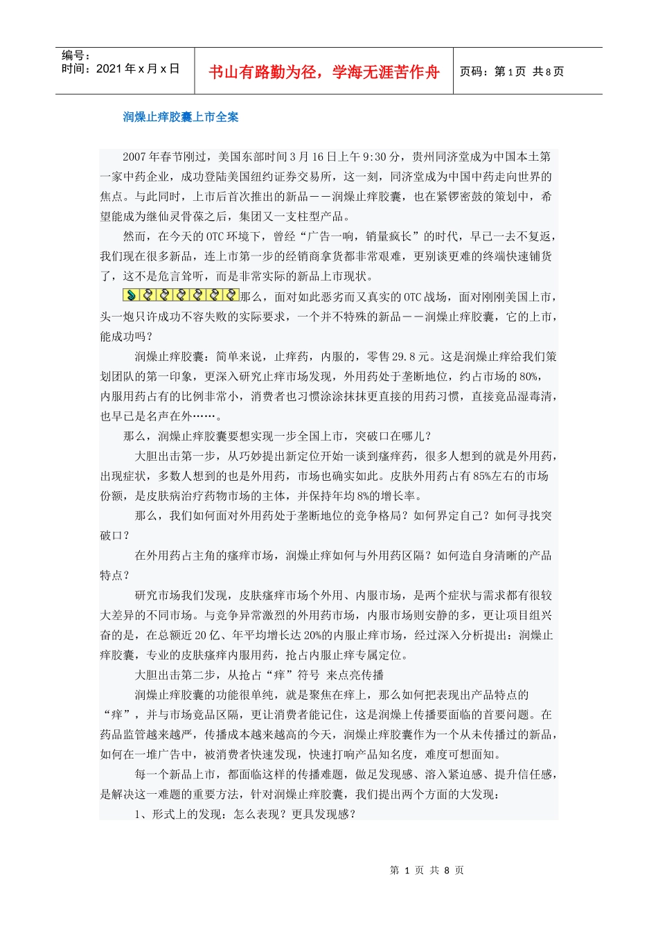 润燥止痒胶囊上市全案_第1页