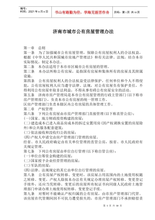 济南市城市公有房屋管理办法