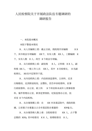 人民检察院关于开展政法队伍专题调研的调研报告