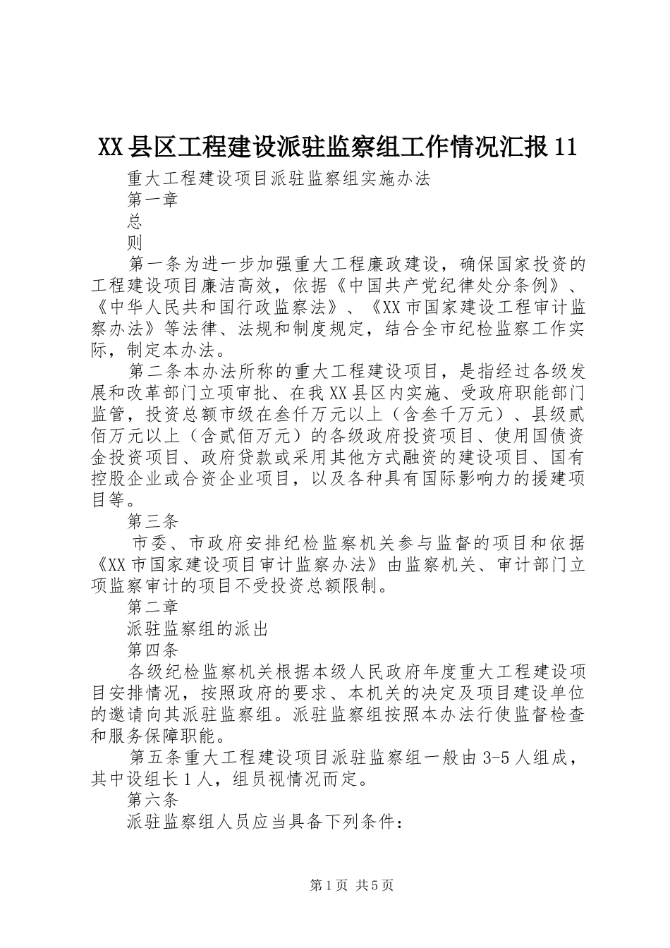 XX县区工程建设派驻监察组工作情况汇报11 _第1页