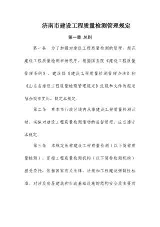济南市建设工程质量检测管理制度