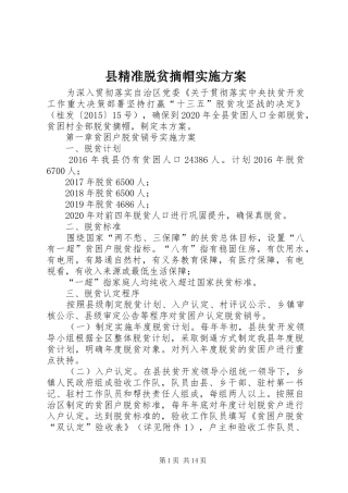 县精准脱贫摘帽实施方案