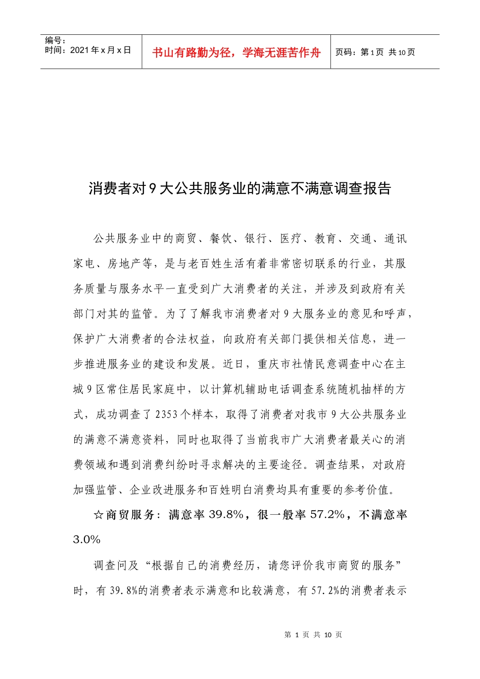 消费者对公共服务业的满意不满意调查报告_第1页