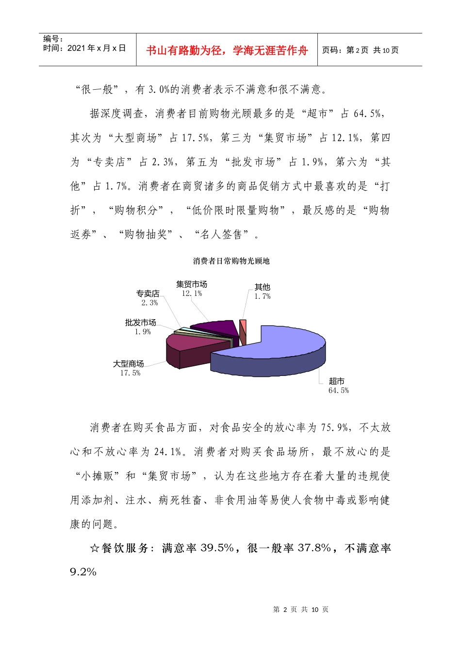 消费者对公共服务业的满意不满意调查报告_第2页