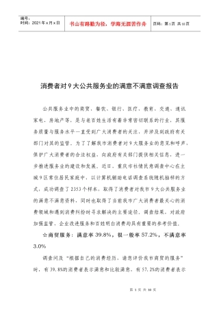 消费者对公共服务业的满意不满意调查报告