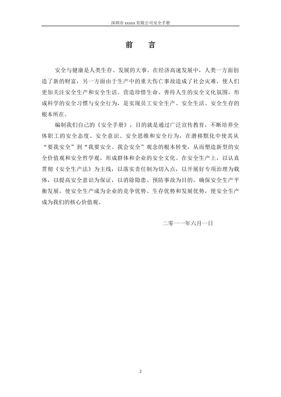 深圳市锦森晖坤泰科技有限公司安全文化手册_第2页