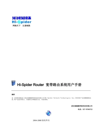 海蜘蛛路由系统企业版用户手册v10-海蜘蛛网络科技官方网