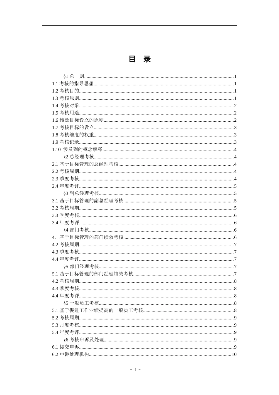 浙江众安房地产开发公司考核管理办法_第2页