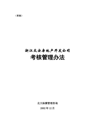 浙江众安房地产开发公司考核管理办法