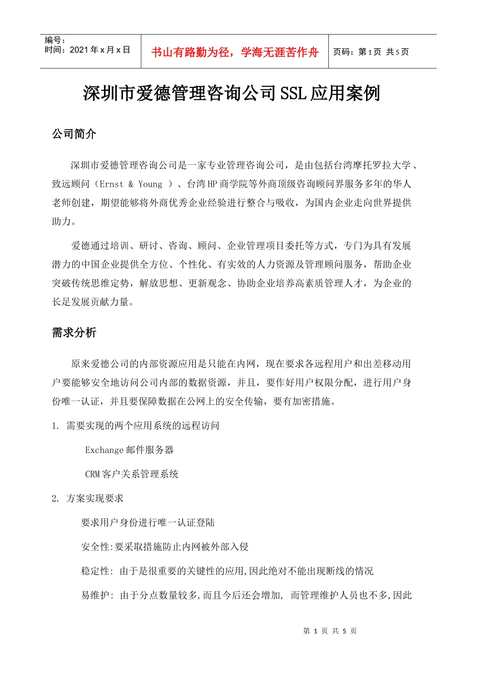 深圳市爱德管理咨询公司SSL应用案例_第1页