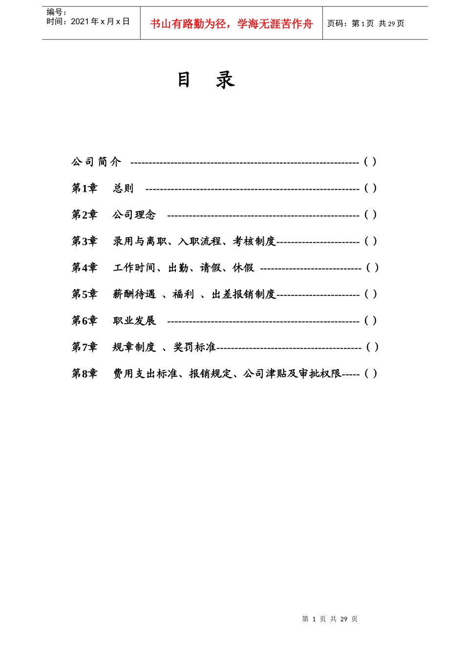 温州愉程商贸有限公司员工手册_第2页