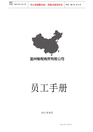 温州愉程商贸有限公司员工手册