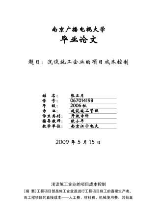 浅谈施工企业的项目成本控制论文