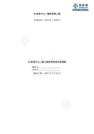 湖北某大型体育场馆工程创优策划书(鲁班奖)_secret