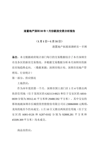 港置地产深圳08年1月份新房交易分析报告