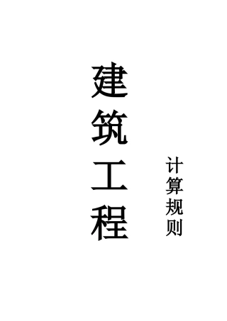 深圳建筑工程计算规则