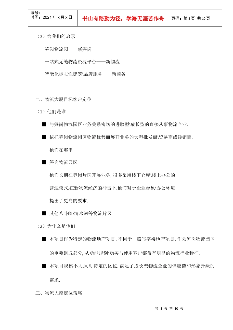 深圳物流大厦广告推广策略建议10(1)_第3页