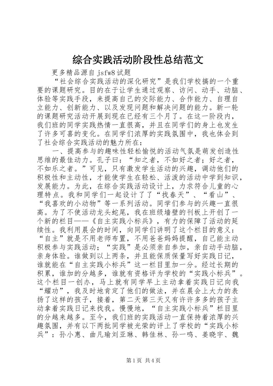 综合实践活动阶段性总结范文_第1页