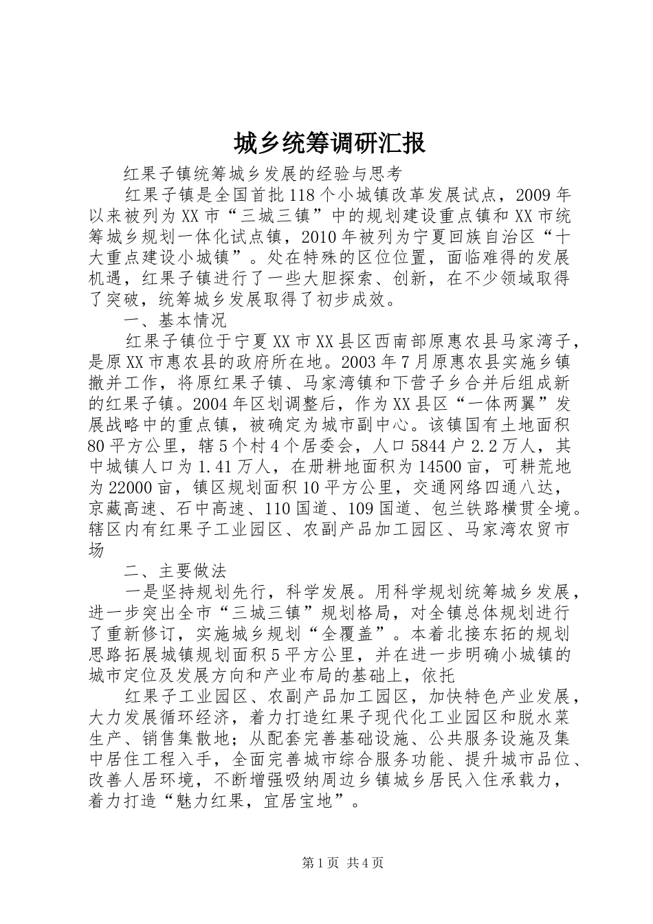 城乡统筹调研汇报 _第1页