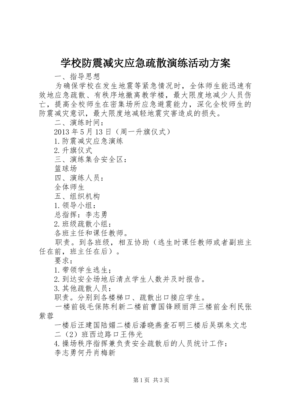 学校防震减灾应急疏散演练活动方案_第1页