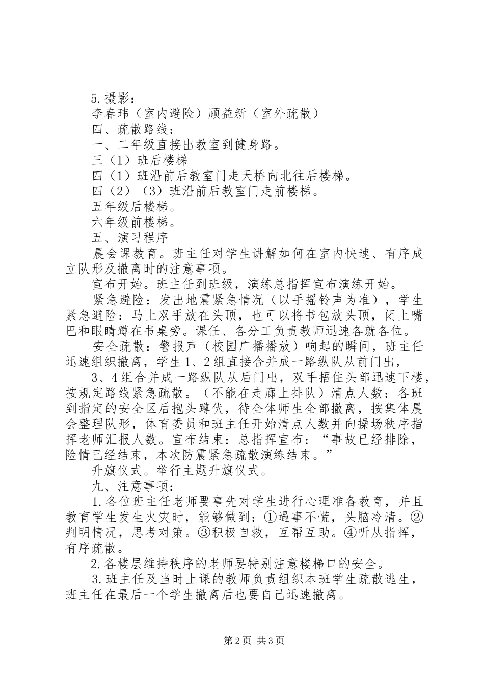 学校防震减灾应急疏散演练活动方案_第2页