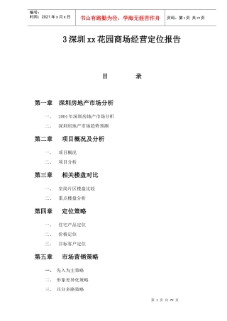 深圳某花园商场经营定位报告(doc 80页)