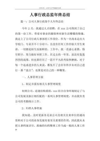 人事行政总监年终总结