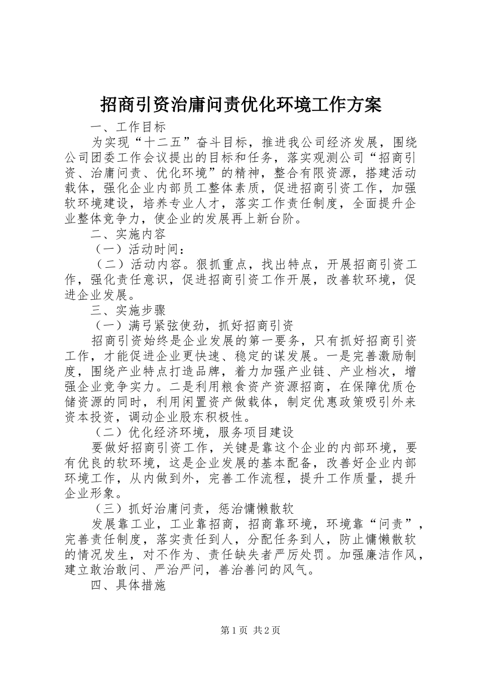 招商引资治庸问责优化环境工作方案_第1页