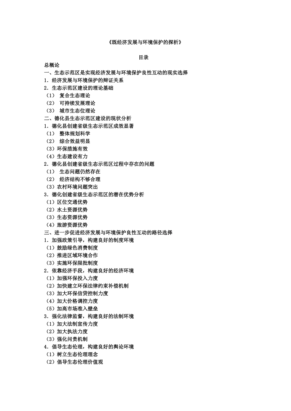 经济发展与环境保护_第1页