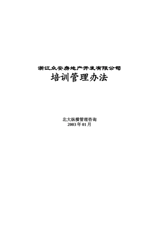 浙江众安方地产公司培训管理办法