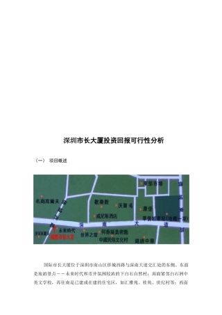 深圳市长大厦投资回报可行性分析