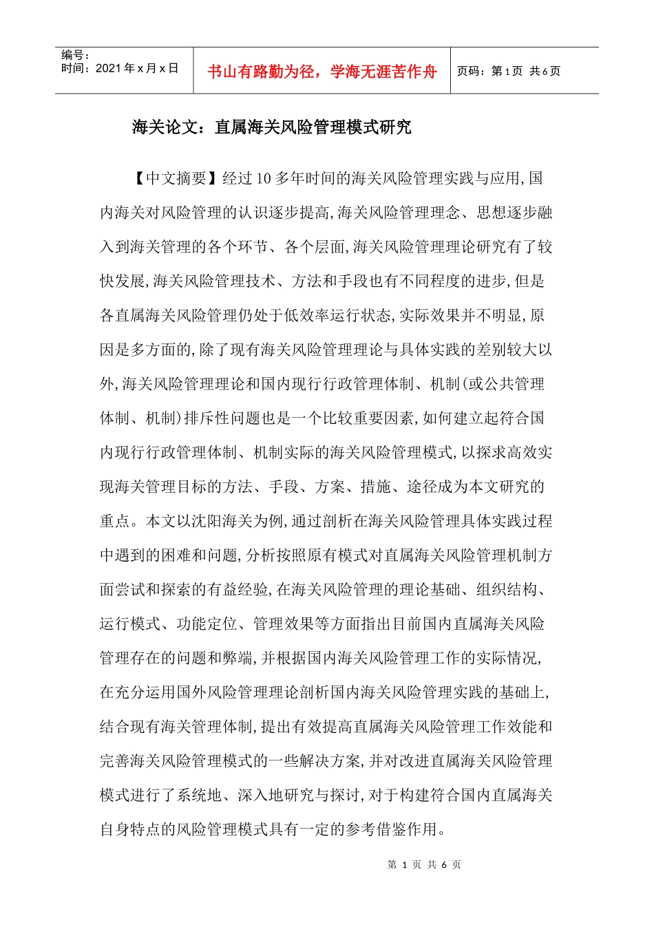 海关论文：直属海关风险管理模式研究_第1页