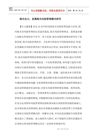 海关论文：直属海关风险管理模式研究